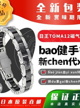 日本代购 日王TOMA12M/12F磁气手链 锗磁石促循环 情侣款 包邮税