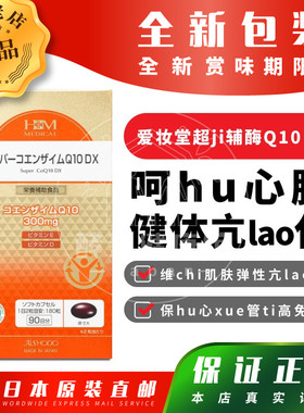 日本代购【包邮包税】AISHODO爱妆堂 超ji辅酶 Q10 DX 180粒