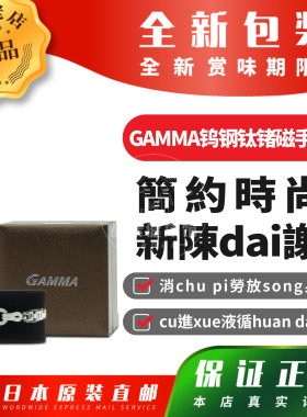 日本代购STYLEJAPAN富山GAMMA钨钢钛锗磁手链包邮