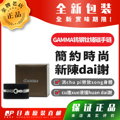 日本代购STYLEJAPAN富山GAMMA钨钢钛锗磁手链包邮