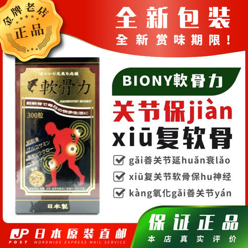 BIONY软骨力保hu关Jie修fu