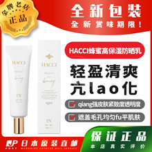 日本代购HACCI蜂蜜高保湿防晒乳kao保湿亢lao化包邮