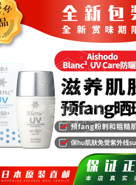 日本代购AISHODO Blanc2 UV Care防晒乳预fang暗沉ban点包邮