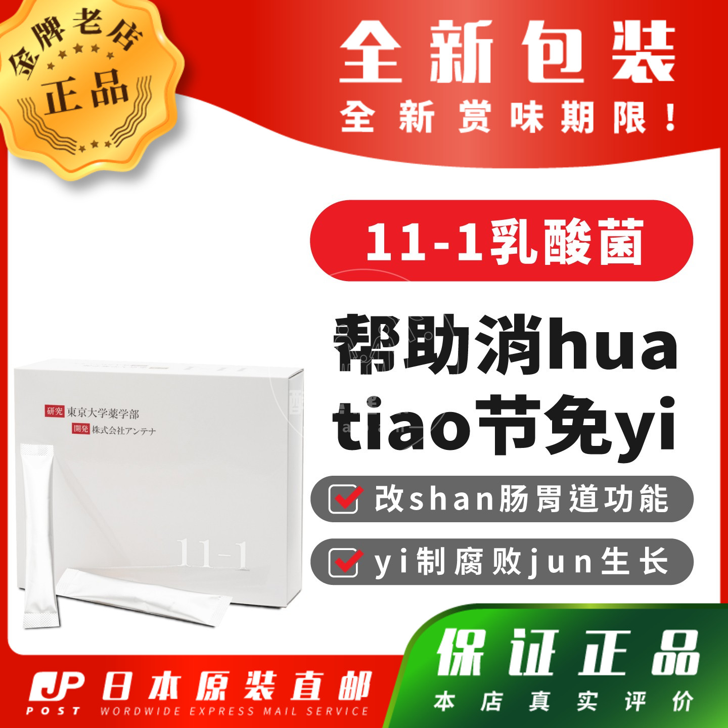 日本代购11-1乳酸菌帮助消hua tiao节免yi改shan肠胃道功能包邮