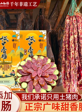 重庆城口正宗广味纯肉甜香肠土猪无添加四川味特产广式腊肠礼盒