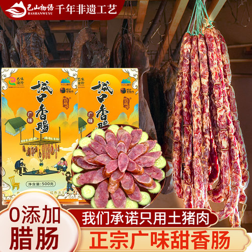 重庆城口正宗广味纯肉甜香肠土猪无添加四川味特产广式腊肠礼盒