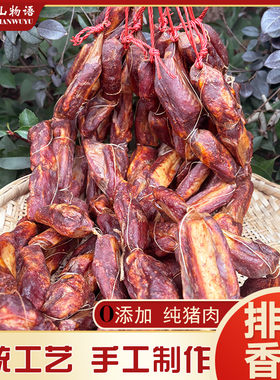 重庆城口正宗排骨香肠麻辣农家手工排骨腊肠0添加土猪烟熏腊香味