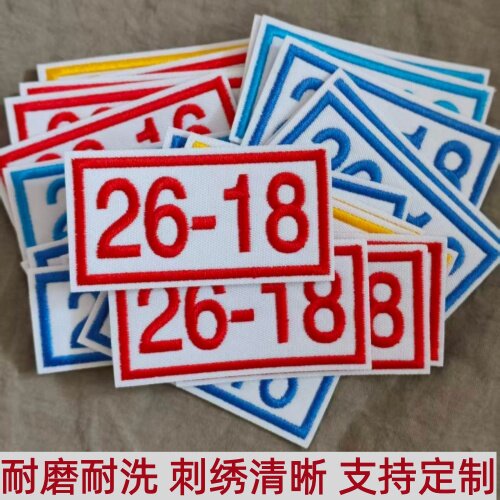 数字刺绣布贴 工厂工装洗衣编号牌 煤矿编号各种尺寸内容定制可缝
