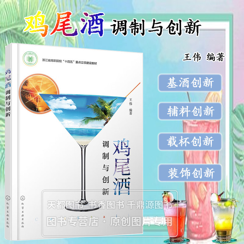 鸡尾酒调制与创新 鸡尾洒调制与创新基础 鸡尾酒消费的发展趋势 鸡尾酒调制与创新的原则 鸡尾酒创意题材的来源 鸡尾酒调制与创新