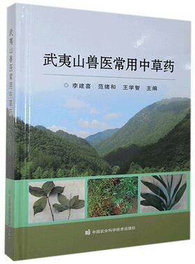 正版武夷山兽医常用中草药 常用兽用中草药书籍  兽医书籍 兽用中草药用法用量主治应用手册  中国农业科学技术出版社