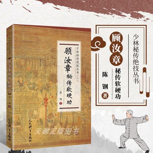 正版书籍 顾汝章秘传软硬功 少林秘传绝技丛书 二 陈钢著 武术书籍武功秘籍太ji气功秘传童子功古传养生功 人民体育出版社出版