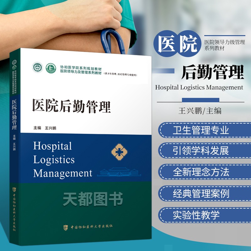 医院后勤管理医学书籍