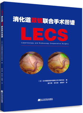 消化道双镜联合手术图谱 LECS 内镜与腹腔镜联合手术治疗胃肠道肿瘤胃癌内镜鉴别检查方法操作规范指导 临床医学书籍