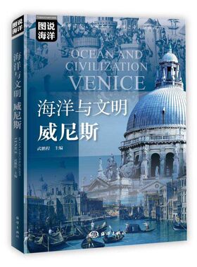 解读威尼斯帝国传奇威尼斯诞生与发展成就威尼斯之软实力威尼斯海洋帝国的成形世界历史知识著作海洋与文明图说海洋武鹏程历史书籍
