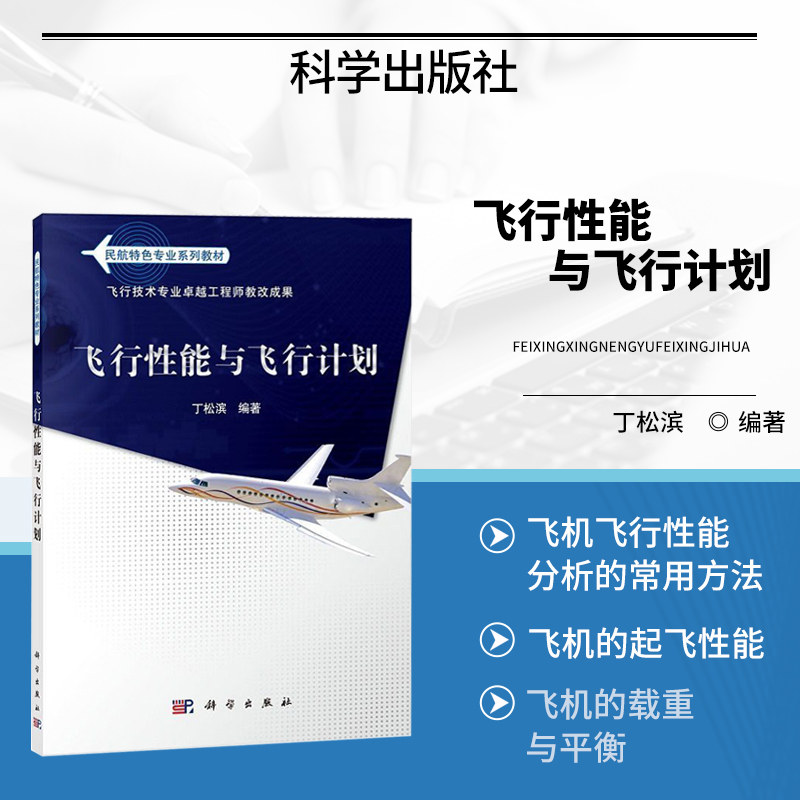 飞行性能与飞行计划 丁松滨 著 中国民航飞行学院教科书 工程师教育培养计划配套教材 飞行性能的理论分析方法书籍 9787030378712