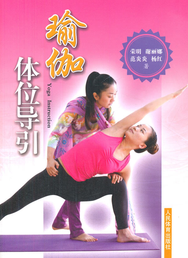 瑜伽体位导引瑜伽书籍教程大全初ji入门瑜伽教材书图解瑜伽与冥想瘦身方法技巧搭零基础空中瑜伽教程瑜伽之心阴瑜伽瑜伽教学书籍