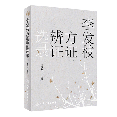 李发枝方证辨证选录 李发枝 编 中药学千金方 中药调理内经方证 经方 古方 时方 方剂 中医入门书 养生基础理论书籍 9787117317870