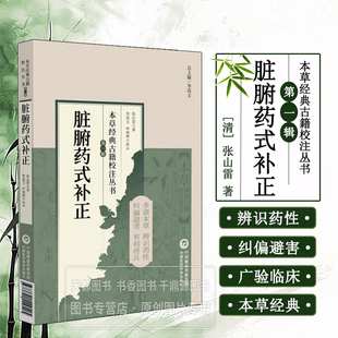 脏腑药式补正 本草经典古籍校注丛书 脏腑用药规律 药式配伍逻辑 脏腑辨证用药精髓 脏腑用药规范 临床配伍要诀 脏腑 药物适配机理