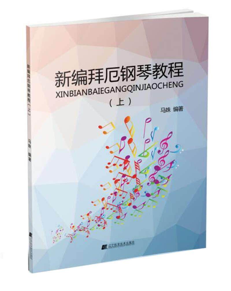 正版 新编拜厄钢琴教程 上加入简五谱的记谱形式 让初学者不再为识谱