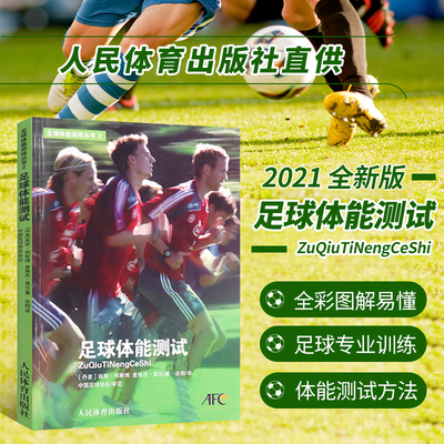 正版 足球体能测试 足球运动员体能素质测试方法书籍 间歇性耐力测试足球专项耐力测试非力竭性耐力测试速度测试灵敏爆发力量测试