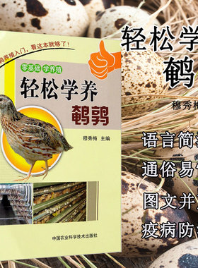 鹌鹑养殖技术书轻松学养鹌鹑高效养蛋用鹌鹑养殖关键技术建厂安全疾病诊断与防治技术养殖书籍大全饲料配制饲养管理高效繁殖技术书