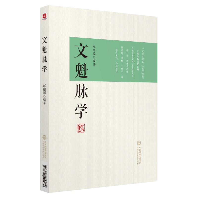 文魁脉学赵绍琴著赵文魁医学清宫太医传承与临证医案中医文魁脉诊八纲脉法遗稿御医宫廷内外脉案临床相兼脉象病机治法按语分析注释-封面