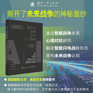 数字化战争中的人工智能 在数字化战争中的技术应用 作战架构 战术融合及发展瓶颈 战场智能感知 指挥决策 AI 赋能 无人作战协同