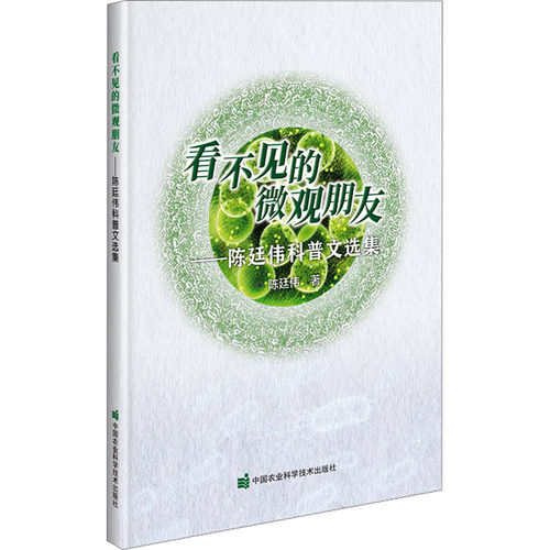 看不见的微观朋友陈廷伟科普