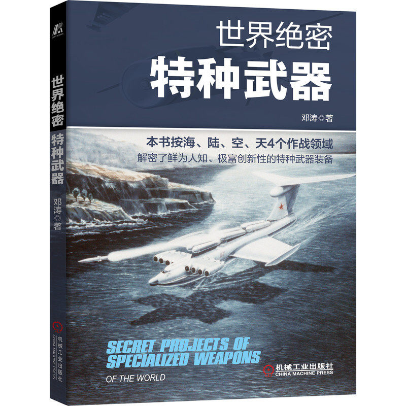 世界绝密特种武器邓涛 解密了鲜为人知的武器装备 武器科普书 世界军事技术装备书籍 机械工业出版社 军事技术装备参考书