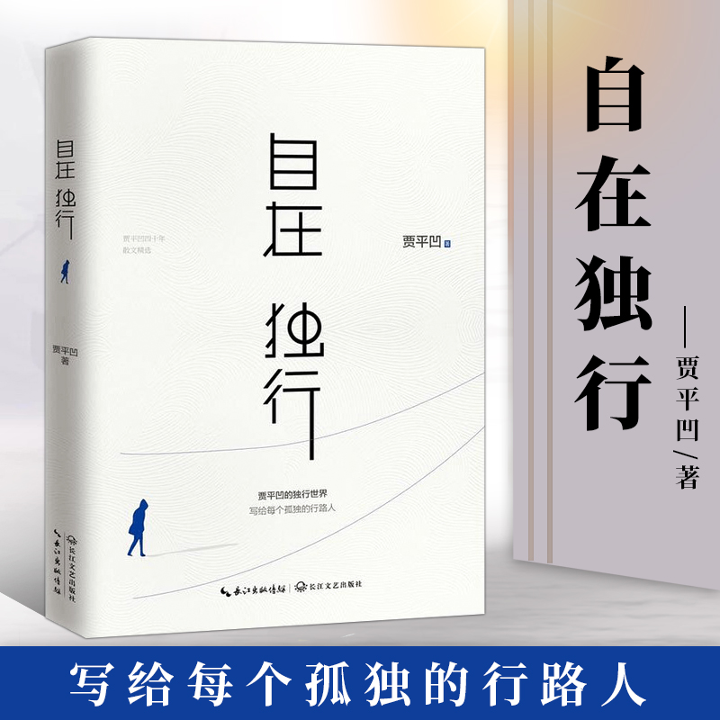 领券金币减】自在独行包邮 贾平凹 陈坤微博好书 精选青春文学励志名家经典作品集散文集随笔贾平凹的书籍全集小说作品集全套