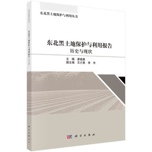 东北黑土地保护与利用报告 历史与现状 东北黑土地形成与分布 黑土地近现代开发进程与现状特征 区域气候与水热条件变化 退化状况