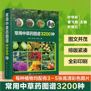 常用中草药图谱3200种 中草药图鉴类图书 中草药的中文名称 别名 拉丁名称 药用部位 功能主治 对中医药感兴趣的民众收藏参考