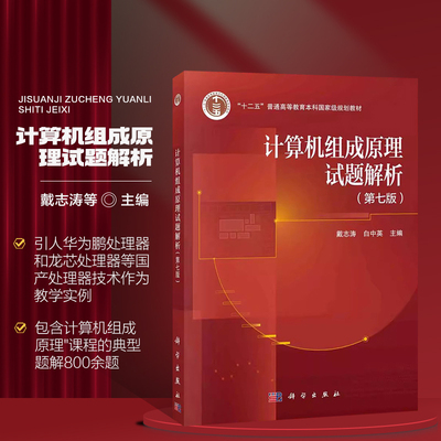 计算机组成原理试题解析 第七版 计算机系统概论 运算方法和运算器 中央处理器 总线系统 外圄设备 分析设计题 并行组织与结构