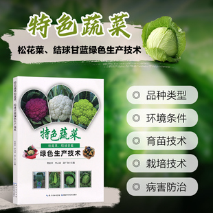 松花菜绿色生产技术 特色蔬菜松花菜 绿色生产技术 蔬菜产业发展概况 生产发育特色参考书 结球甘蓝绿色生产技术