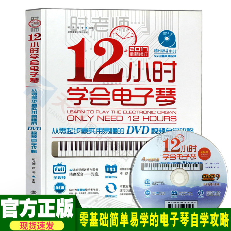 正版现货 12小时学会电子琴教材 自学教程DVD视频教学 儿童琴谱书 歌谱 乐谱 儿歌 学琴的书 少儿入门初J教程 简谱音乐类教育书籍