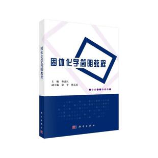 固体化学简明教程 晶体结构基础知识 固体材料的制备 分子点群与物理性质 晶体的密堆积模型 晶体的点阵理论 晶体对称结构及其类型