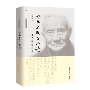 正版书籍 朱光潜谈读书 好书不厌百回读 百年中国记忆 名家谈读书丛书 朱光潜著 中小学教辅图书书籍 文学理论 文学评论与研究文学