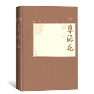中国古典小说藏本:孽海花(插图本) (精装) 作者曽朴的书 人民文学出版社正版书籍 9787020138548书号中国古典小说藏本:孽海