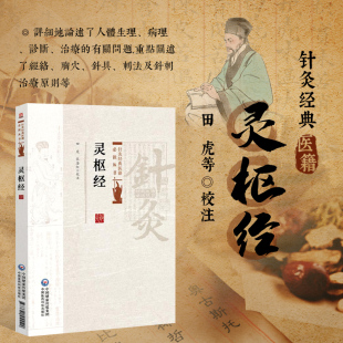 灵枢经 针灸经典医籍必读丛书 针灸原则针灸书 中医经络穴道针灸针法 中医临床经验集成 针灸辨证论治 针灸临床技巧心得 针灸基础