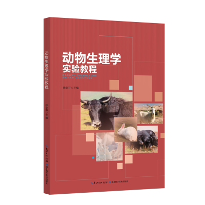 正版动物生理学实验教程