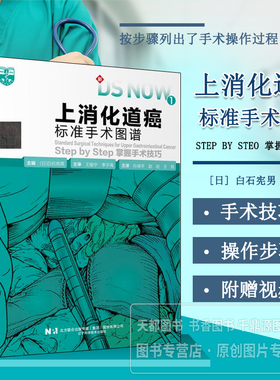 上消化道癌标准手术图谱 上消化道疾病的手术方法 开胸下食道癌治疗术 胸腔镜下食道癌治疗术 开腹下幽门侧胃切除术开腹下胃全摘术