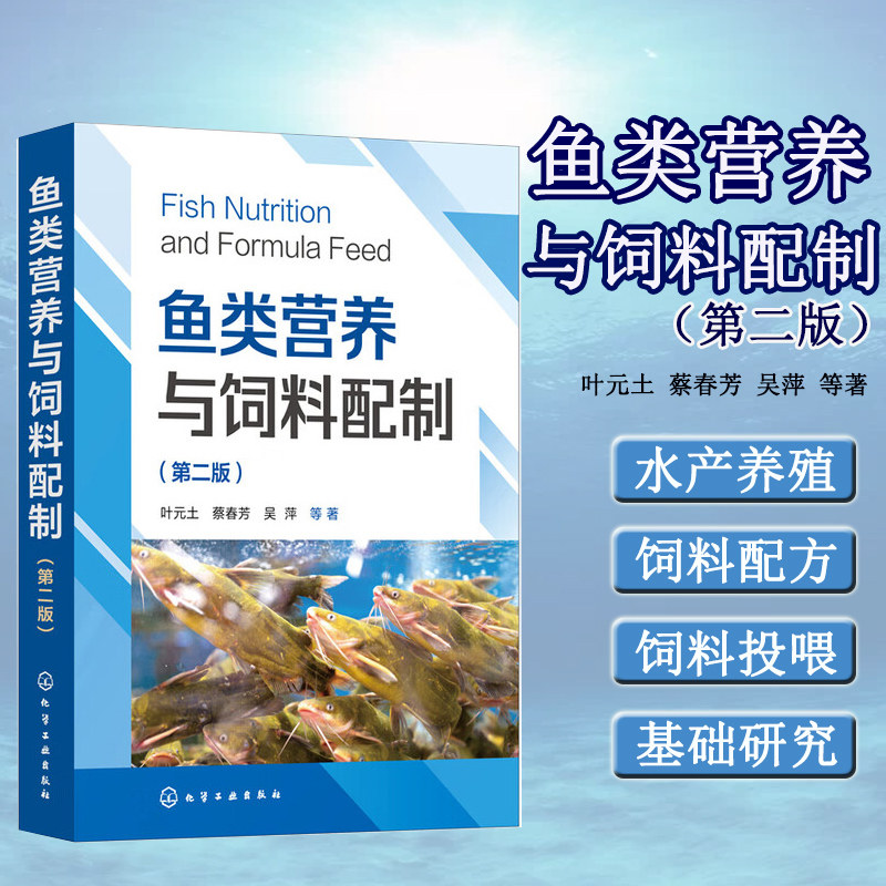 鱼类营养与饲料配制 第二版 中国水产养殖与水产饲料 鱼类摄食与饲料投喂 鱼类的肝 胰 脏健康与饲料的关系 饲料与鱼类体色的关系
