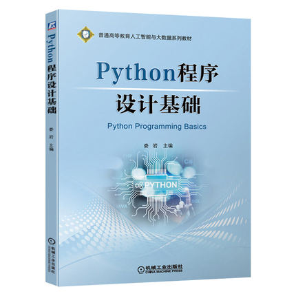 Python程序设计基础 python语言程序设计基础 python程序设计与算法基础教程 python程序设计应用教程 娄岩 人工智能与大数据教材