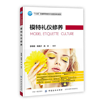 正版现货 模特礼仪修养 李玮琦,姚美子,高洁 正版书籍  中国纺织出版社 大学教材大中专理科化工 大中专 9787518061846