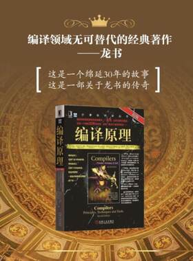 编译原理 第2版 语言处理器 符号表管理 高级程序设计语言的实现 程序设计语言的发展历程  代码优化 抽象语法和具体语法科普书