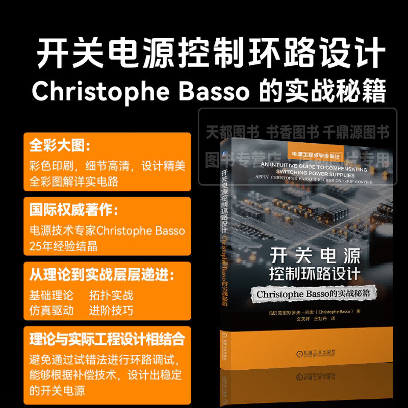 开关电源控制环路设计 Christophe Basso 的实战秘籍 基础理论到高阶技巧 电源控制 电源设计 开关电源控制环路设计实践技术指南图片