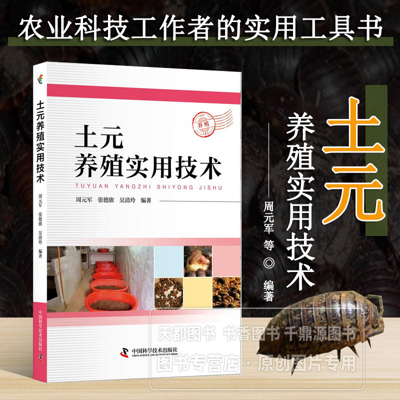 土元养殖实用技术 种虫优选 养殖环境调控 饲料配置 土元的养殖技术 土元的病害与敌害防治 土元的采收 加工保存方法 药材市场需求