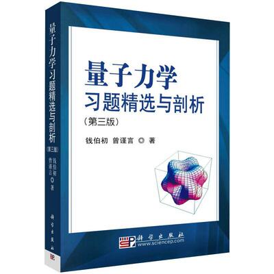 量子力学习题精选与剖析 第三版 力学量的算符表示及算符运算 磁场中粒子的运动 能量表象与Heisenberg图象 弹性散射 定态微扰论