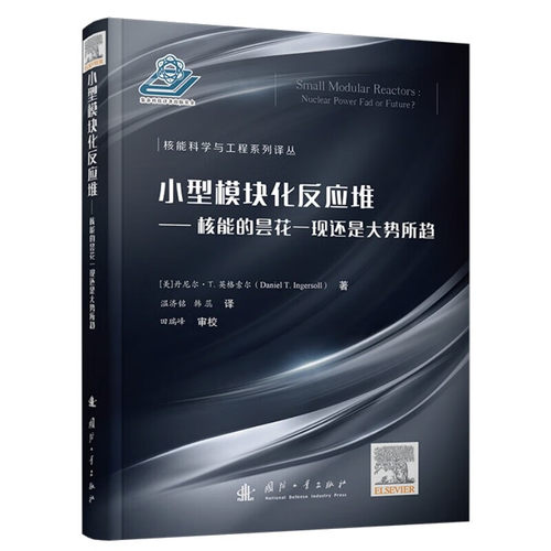小型模块化反应堆 核能发展的基本原则 小型反应堆的战略作用 基本原理特点 小型模块化反应堆专业术语 军事装备 深海探测 热工艺