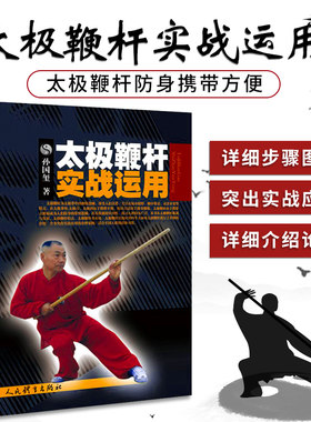 太ji鞭杆实战运用孙国玺太ji武术气功书籍体育运动健身书籍养生书籍融合了马氏鞭杆太师鞭刀剑杖等人民体育出版社 9787500954057